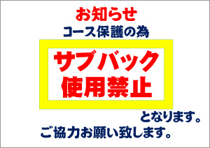 サブバック使用禁止