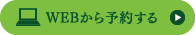 WEBから予約する