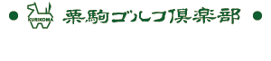 雄大な自然と向かい合う充実した1日 栗駒ゴルフ倶楽部