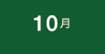 10月の競技会スケジュール