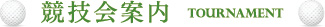 競技会案内